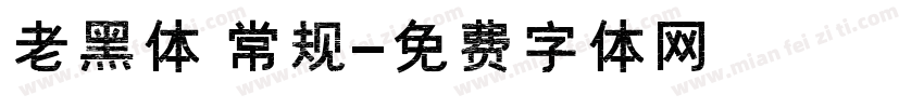 老黑体 常规字体转换